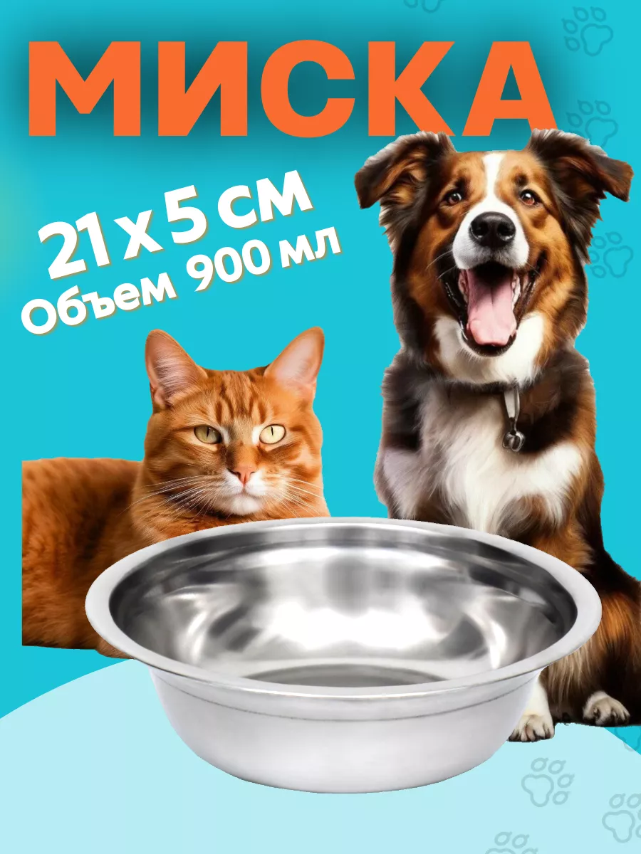 миска металлическая для кошек и собак 21 см