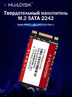 128ГБ внутренний ssd диск M2 SATAIII 2242 на пк HUADISK 241225911 купить за 1 595 ₽ в интернет-магазине Wildberries