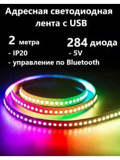 Адресная светодиодная подсветка 2 метра 284 диода, 2812B