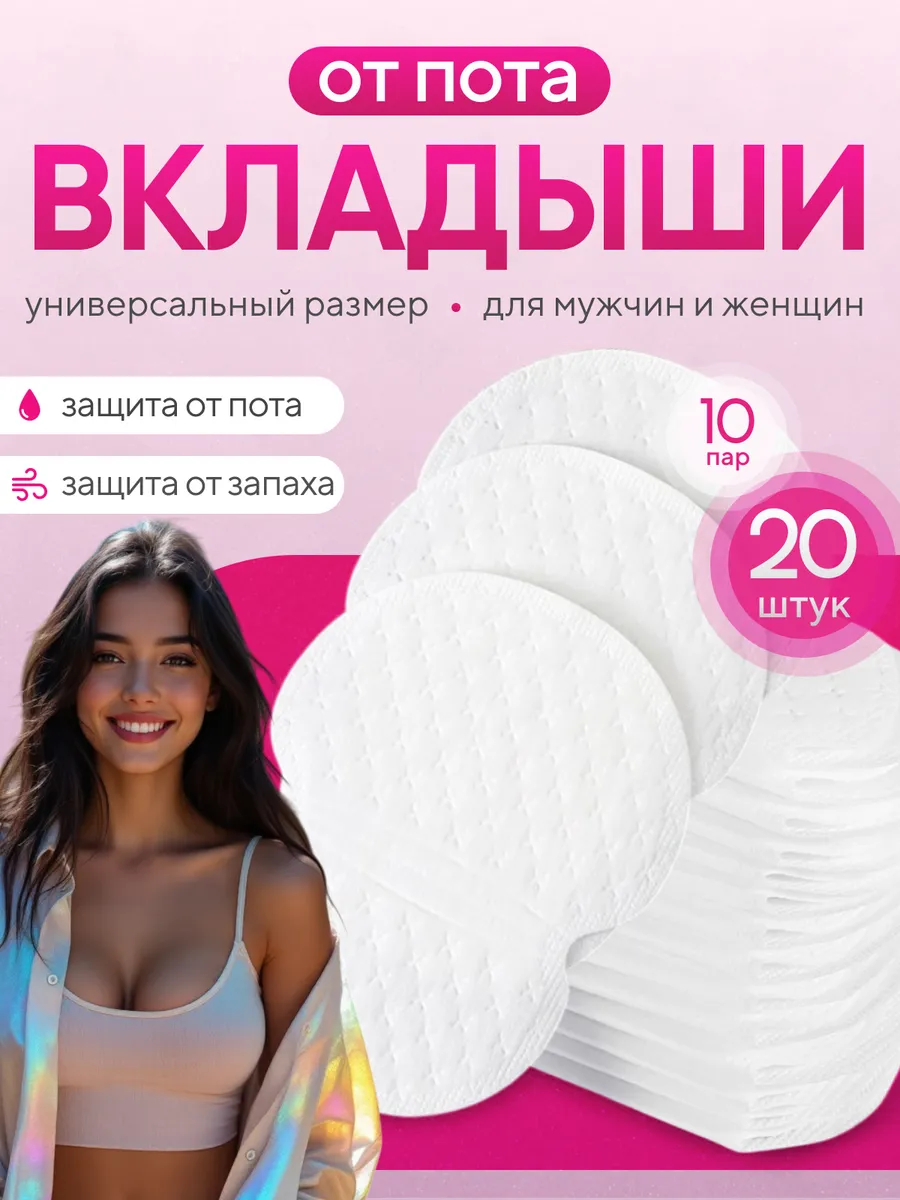 Вкладыши прокладки от пота