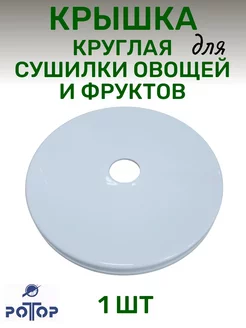 Крышка 1 шт, круглая для сушилки овощей РОТОР 241226439 купить за 451 ₽ в интернет-магазине Wildberries