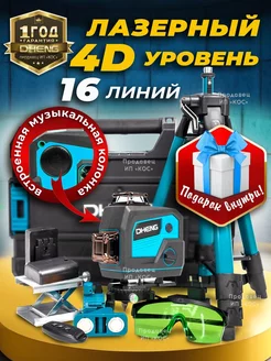 Лазерный уровень 4D со штативом