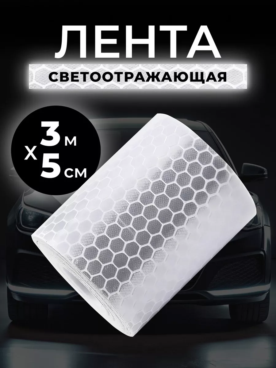 Светоотражающая лента самоклеящаяся