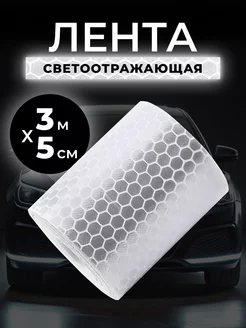 Светоотражающая лента самоклеящаяся MyVi 241227780 купить за 161 ₽ в интернет-магазине Wildberries