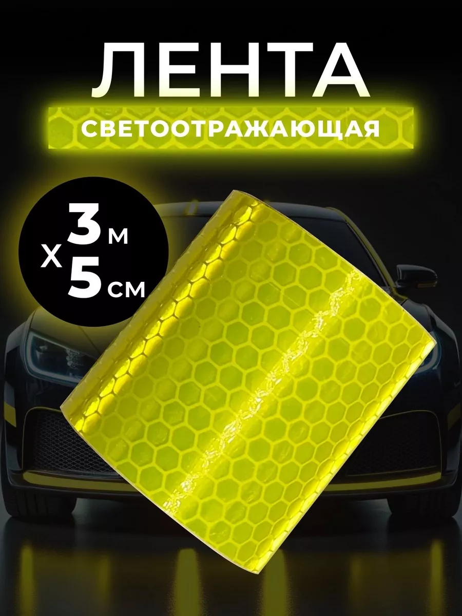 Светоотражающая лента самоклеящаяся