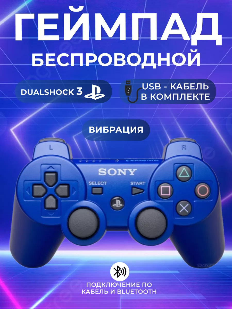 Беспроводной геймпад PS3