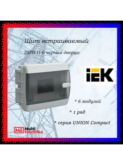 Щит встраиваемый UNION Compact ЩРВ-П-6 IP41, 6 модулей