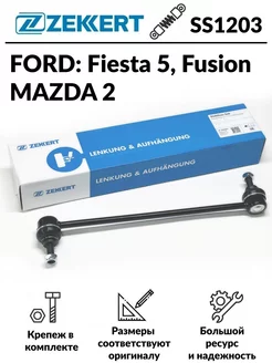 Стойка стабилизатора передняя Fiesta, Fusion, Mazda 2