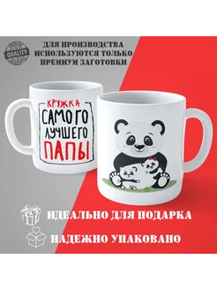 Кружка самого лучшего папы