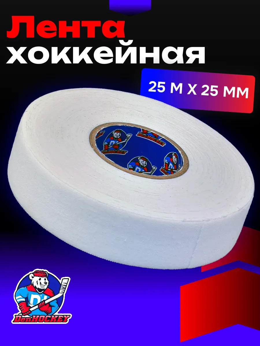 Хоккейная лента для клюшки 25мм x 25м