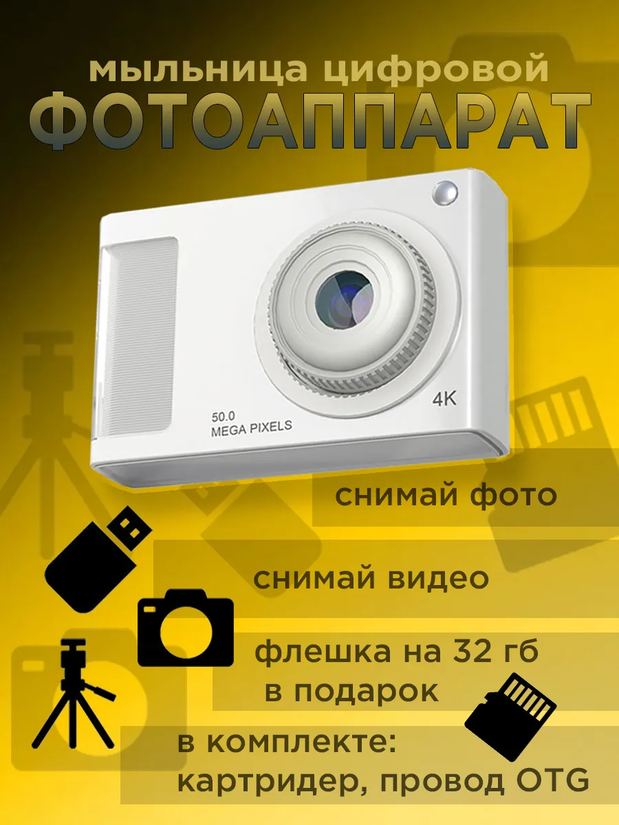 фотоаппарат мыльница...