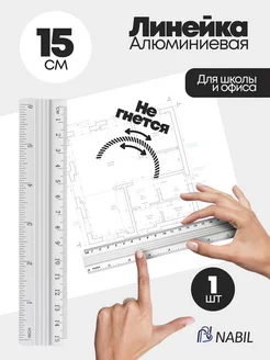 Линейка 15 см металлическая, для школьников