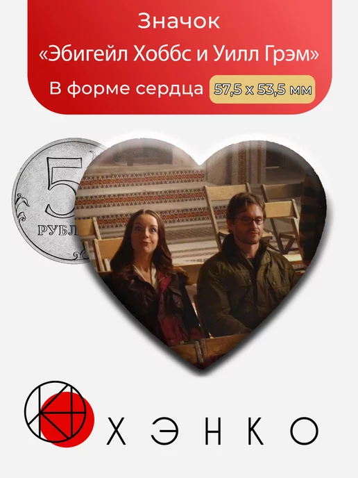 Эбигейл Хоббс и Уилл Глэм из сериалла Ганнибал