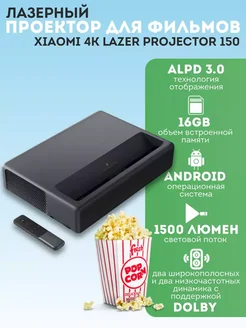 Проектор для фильмов лазерный Xiao 4K Laser Projector 150"