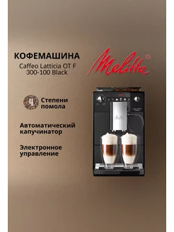 Кофемашина Caffeo Latticia OT F 300-100 Black Melitta 241232528 купить за 47 880 ₽ в интернет-магазине Wildberries