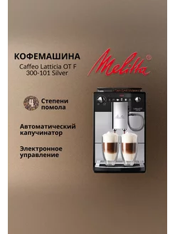 Кофемашина Melitta Caffeo Latticia OT F 300-101 Silver Melitta 241232529 купить за 47 880 ₽ в интернет-магазине Wildberries