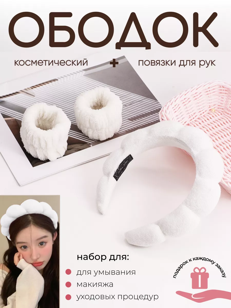 Ободок для умывания и...