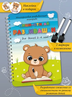 Развивающие игрушки Пиши-стирай 2-3-4 года Развивашки Книги