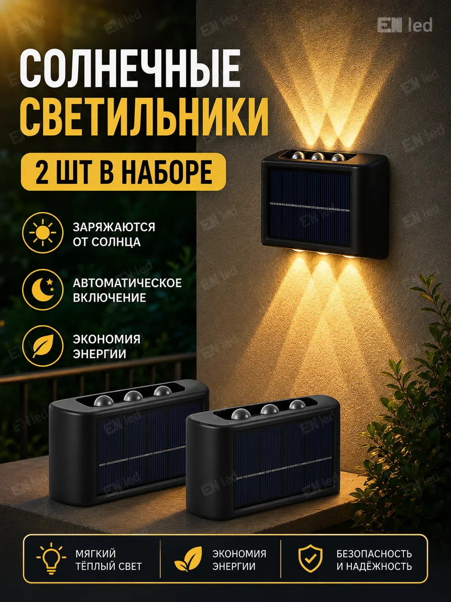 светильник уличный настенный на солнечной батарее 2шт 6 ламп