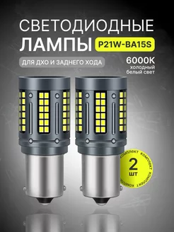 Лампы светодиодные P21W белые