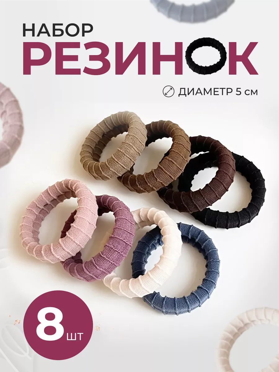Резинки для волос