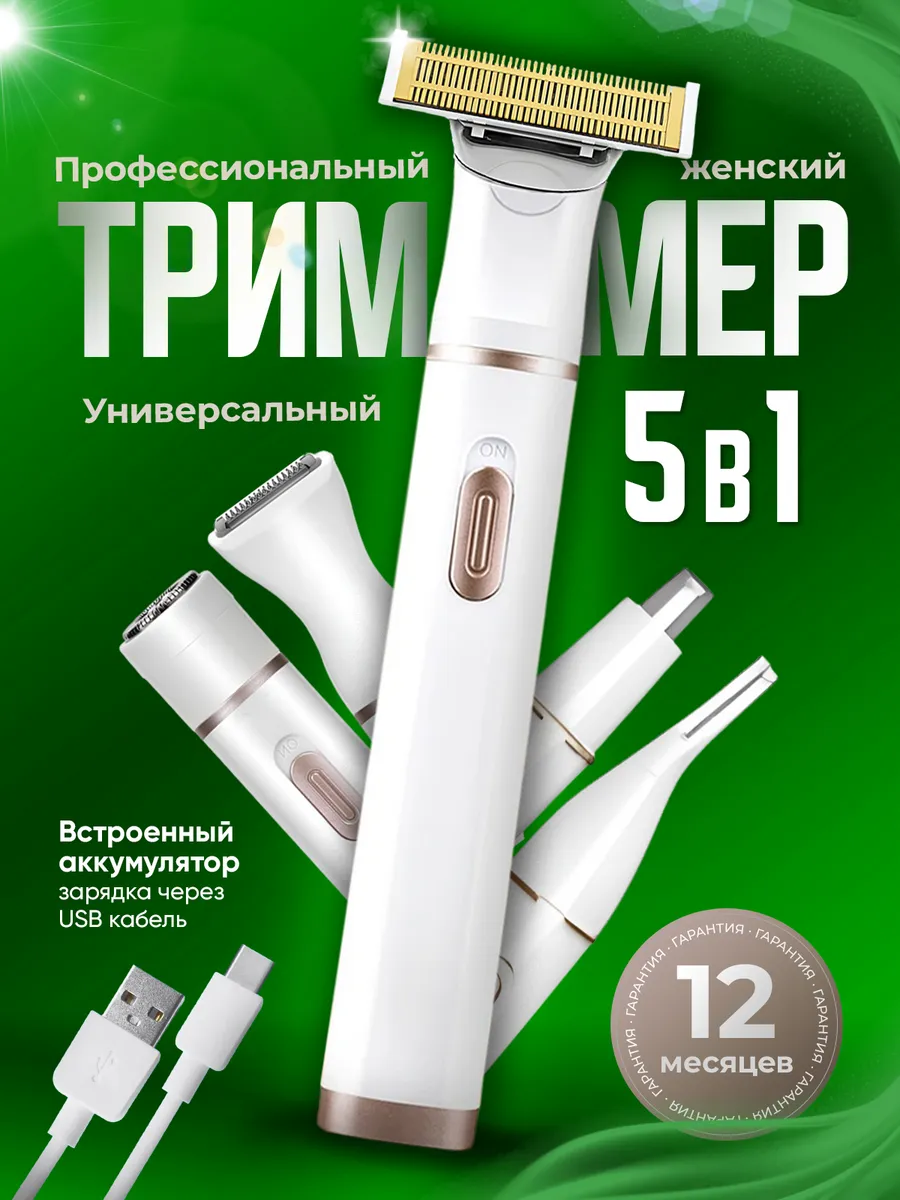 Триммер для лица тела и...
