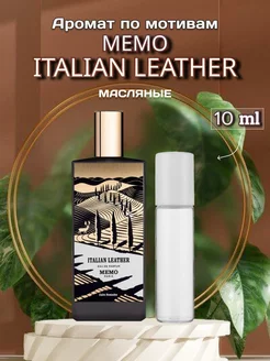 Духи Memo Italian Leather распив 10 ml масляные