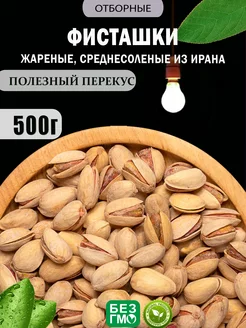 Фисташки жареные соленые Орехи и Сушки 241236700 купить за 555 ₽ в интернет-магазине Wildberries