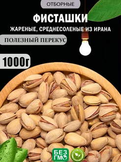 Фисташки 1 кг жареные соленые Орехи и Сушки 241236701 купить за 1 049 ₽ в интернет-магазине Wildberries