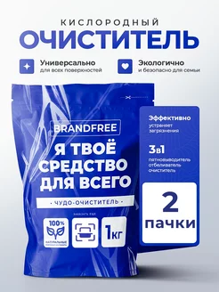 Кислородный пятновыводитель отбеливатель очиститель 2кг BRANDFREE 241237099 купить за 526 ₽ в интернет-магазине Wildberries