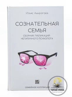 Книга Сознательная семья