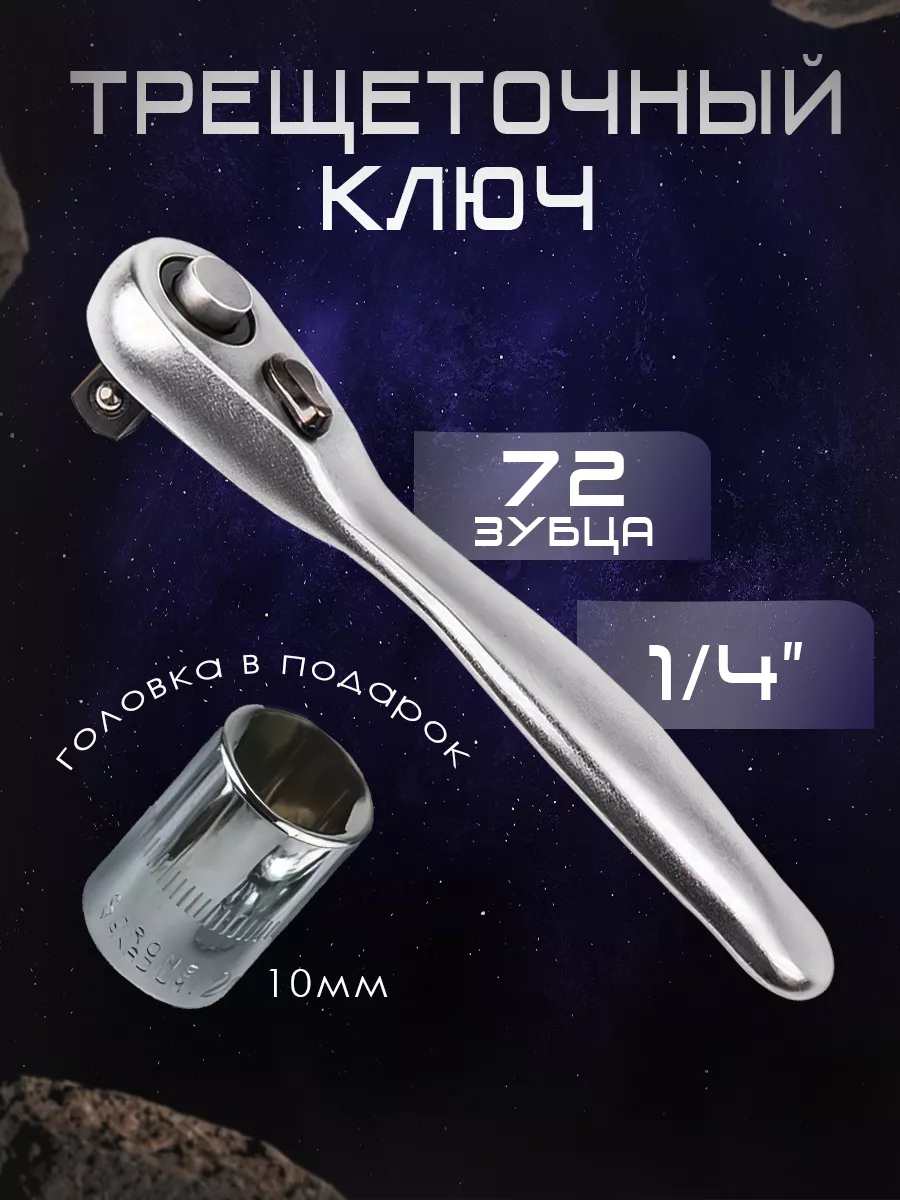 Ключ трещотка 1/4 с головкой на 10мм