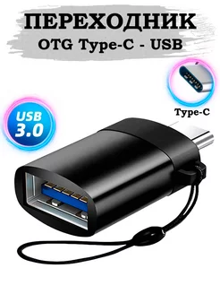 Переходник OTG Type-C на USB BitStore 241241506 купить за 157 ₽ в интернет-магазине Wildberries