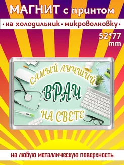 Магнит Врач