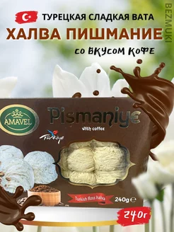 Халва Турецкая Пишмание Кофе 240 г