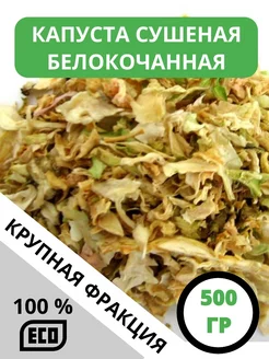 Капуста сушеная белокочанная 500 грамм