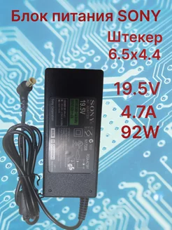 зарядка для ноутбука SONY 19.5V 4.7A 92W штекер 6.5x4.4