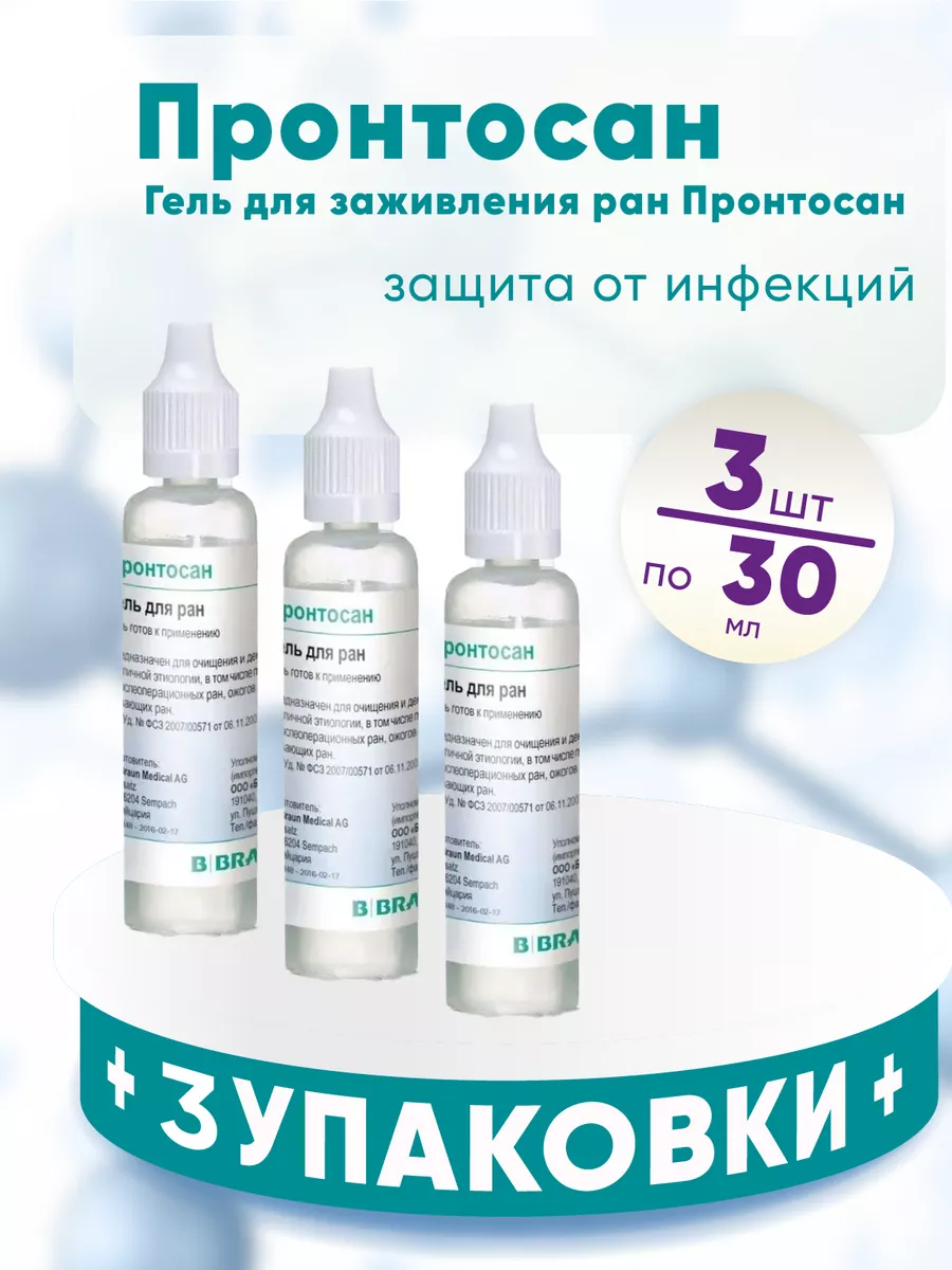 Гель Пронтосан, 3 упаковки...