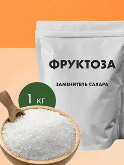 Фруктоза натуральная 1 КГ Заменитель сахара