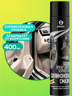 Силиконовая смазка Silicone 400 мл аэрозоль GRASS 241244065 купить за 297 ₽ в интернет-магазине Wildberries