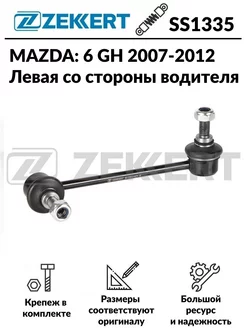 Стойка стабилизатора передняя левая Mazda 6 GH 2007-2012