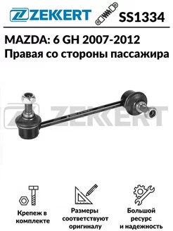 Стойка стабилизатора передняя правая Mazda 6 GH 2007-2012