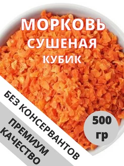 Морковь сушеная натуральная кубик 500 грамм