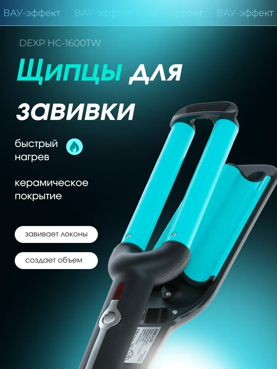 ココベア　デモデ Щипцы для завивки волос HC-1600TW Dexp 241246266 купить за 1136