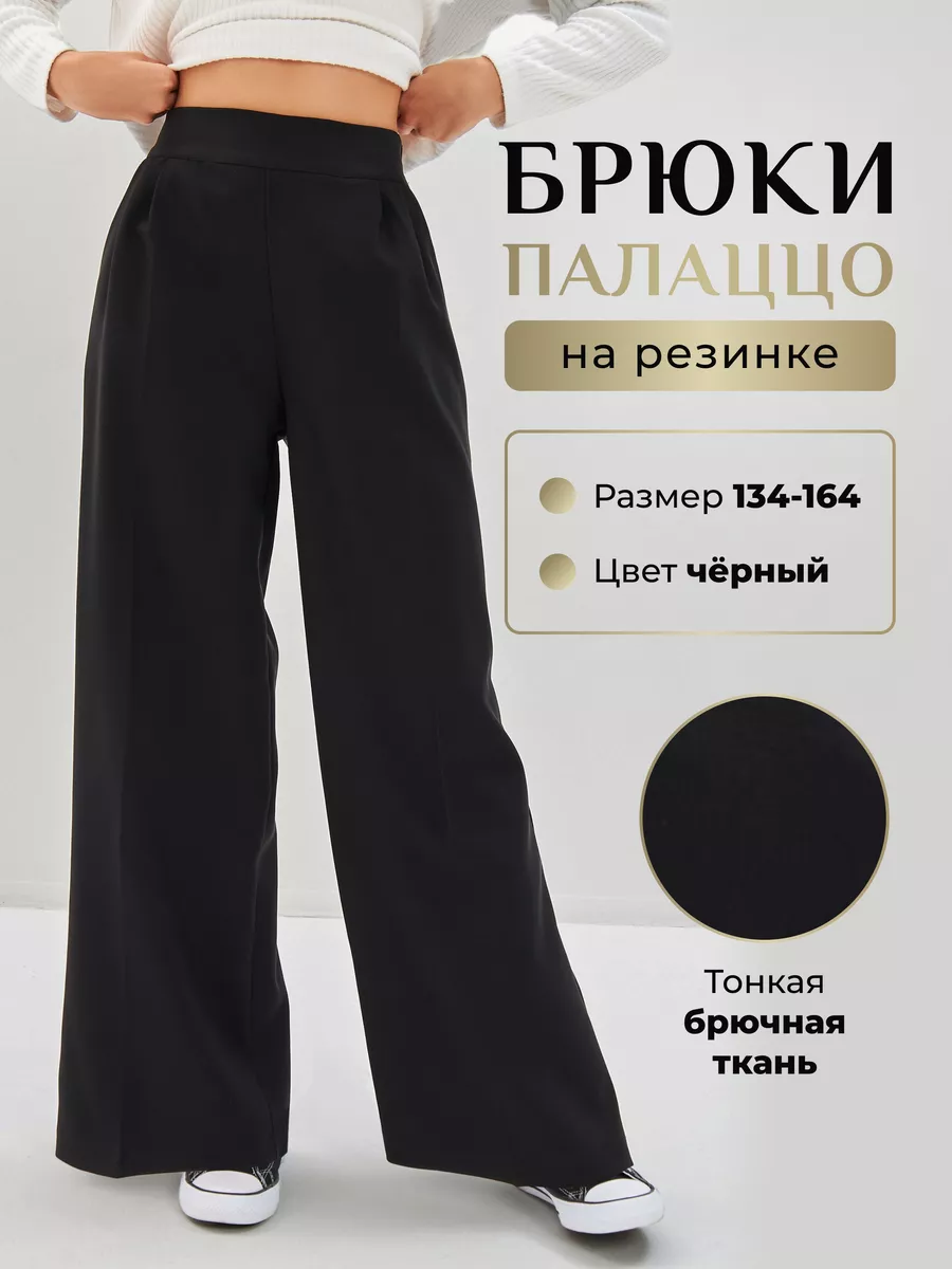 Школьные брюки палаццо