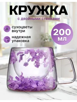 Кружка стеклянная для чая с двойными стенками и дном, 200 мл