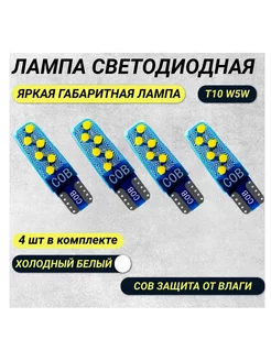 Лампа автомобильная светодиодная LED 4шт T10 W5W A25