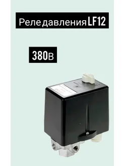 Реле давления LF1216 F4 G1 2 Пневмомаш 241248614 купить за 3 872 ₽ в интернет-магазине Wildberries