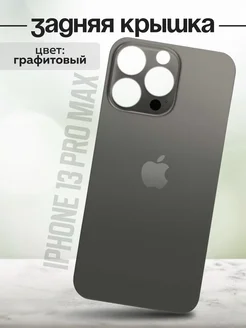 Задняя крышка для iPhone 13 Pro Max графит