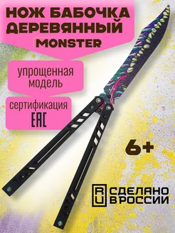 Нож Бабочка деревянный MONSTER